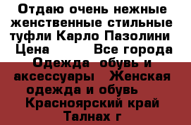 Отдаю очень нежные женственные стильные туфли Карло Пазолини › Цена ­ 350 - Все города Одежда, обувь и аксессуары » Женская одежда и обувь   . Красноярский край,Талнах г.